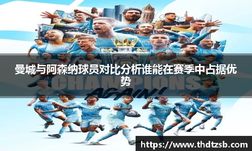 曼城与阿森纳球员对比分析谁能在赛季中占据优势