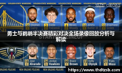 勇士与鹈鹕半决赛精彩对决全场录像回放分析与解读