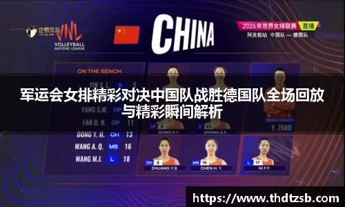 军运会女排精彩对决中国队战胜德国队全场回放与精彩瞬间解析